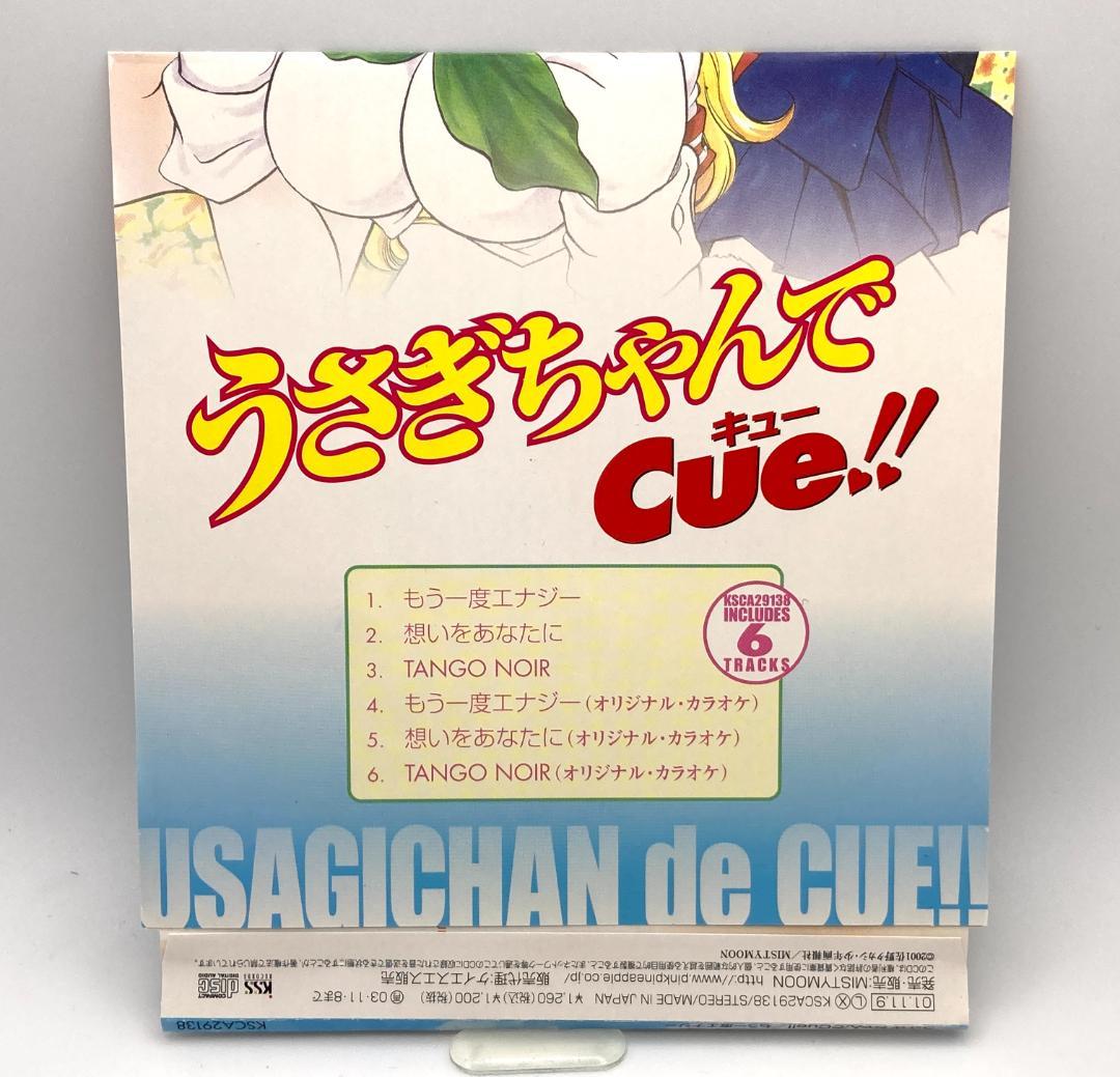 「うさぎちゃんでCue！！」（VD）OP－五條真由美／もう一度エナジー