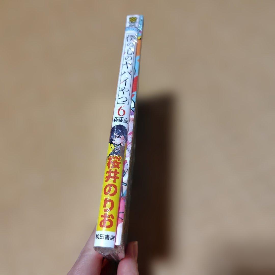 【新品　シュリンク付き】僕の心のヤバイやつ 4、5、6(特装版)　3冊セット
