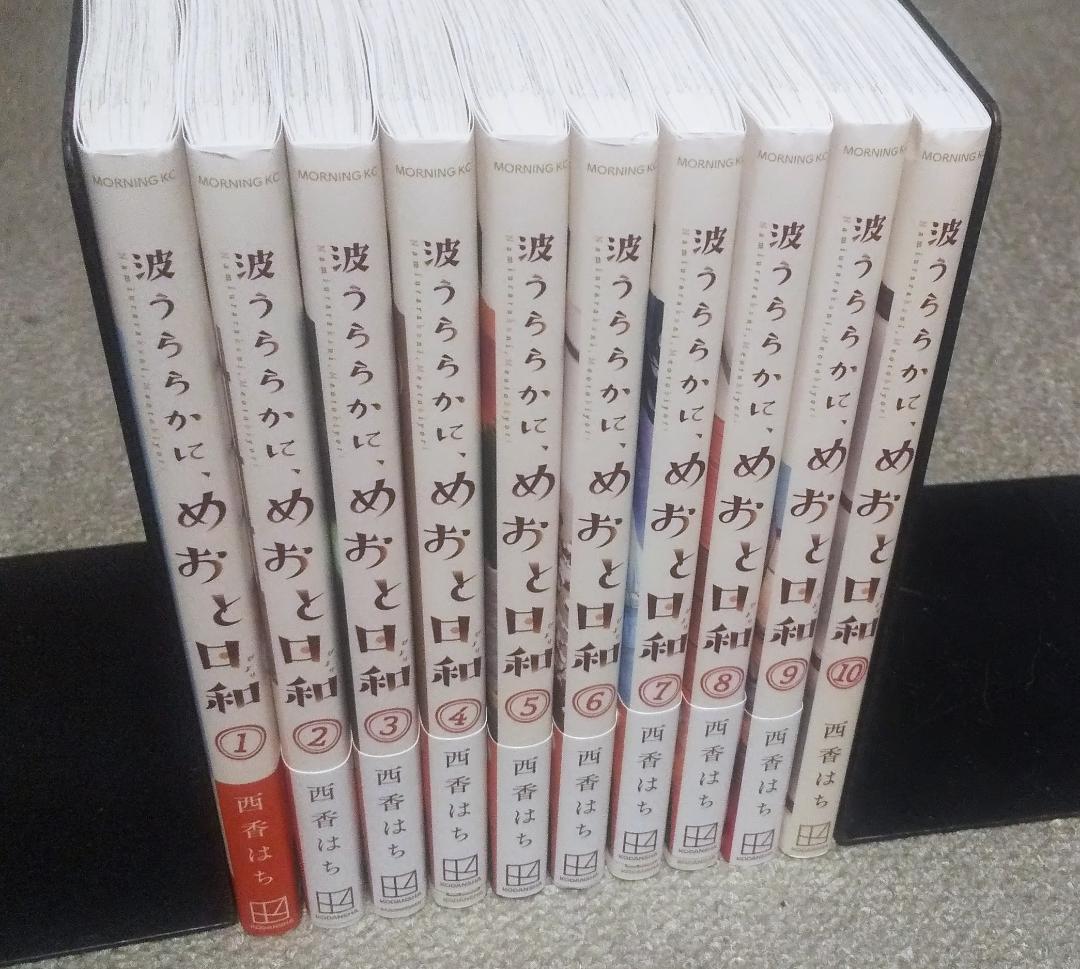 波うららかに、めおと日和 1～10巻 最新刊まで 西香はち モーニングKC
