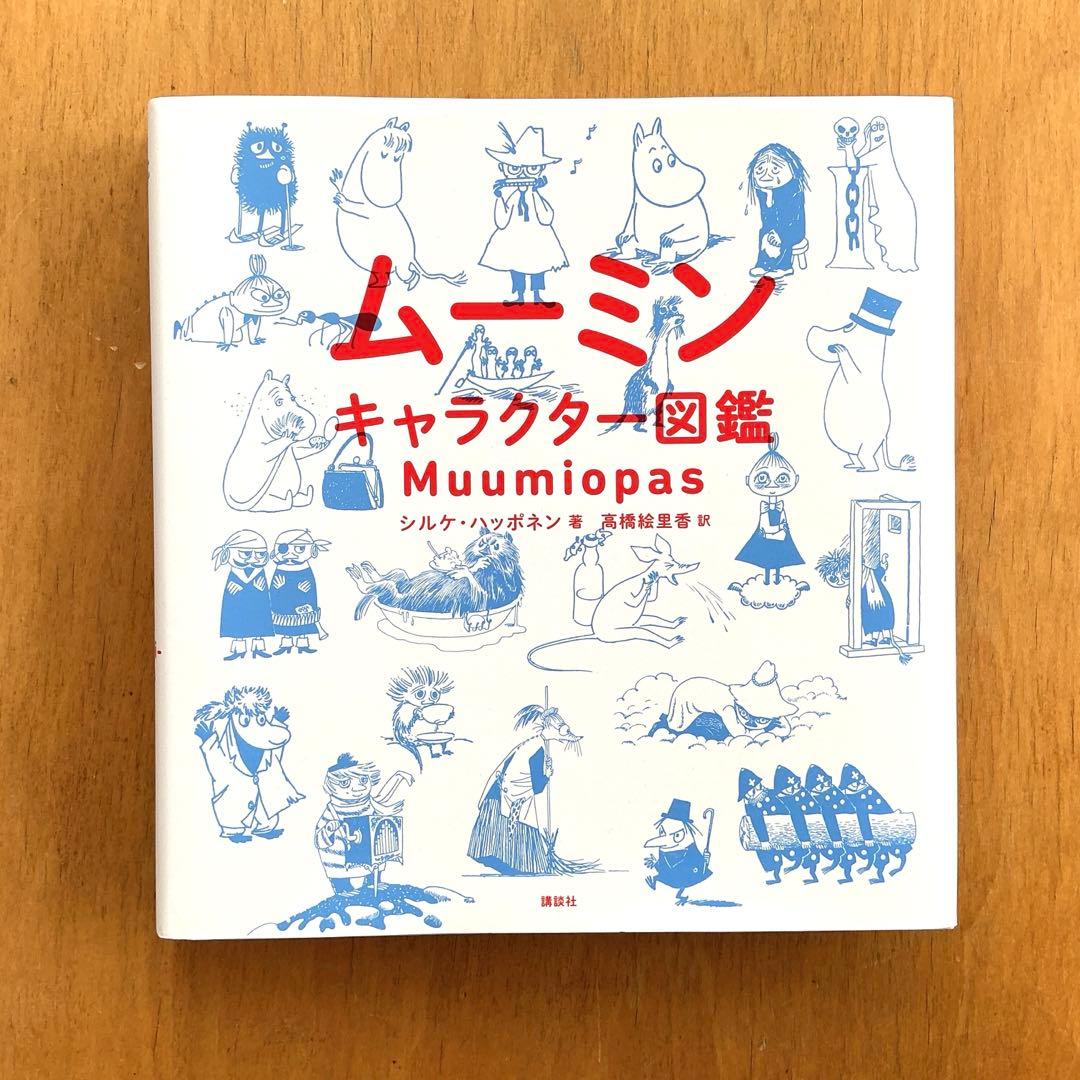 【新品未使用】　ムーミンキャラクター図鑑　2025年7月第10刷発行