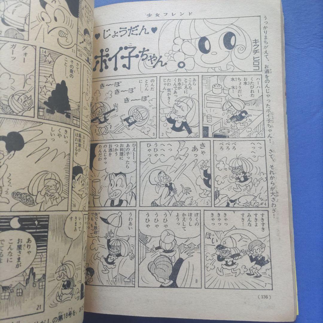 昭和レトロ　『少女フレンド』　講談社　昭和40年4月