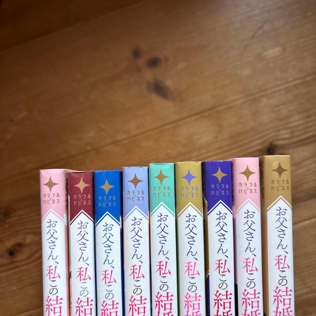 お父さん、私この結婚イヤです！1〜9巻