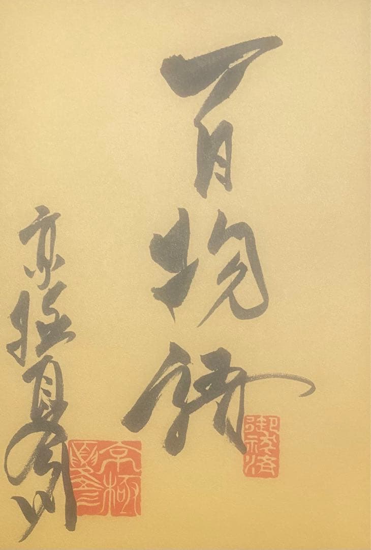 了巷説百物語 京極夏彦 直筆サイン本 新品未読品