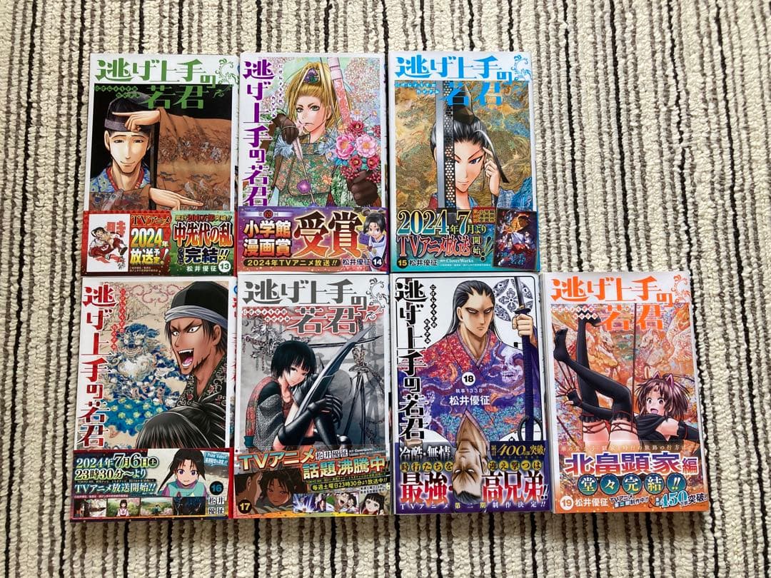 逃げ上手の若君 1~19巻セット