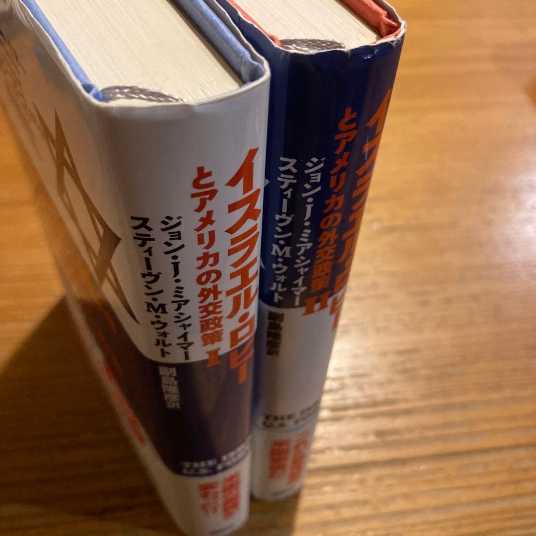 【2冊セット】イスラエル・ロビーとアメリカの外交政策 Ⅰ / Ⅱ