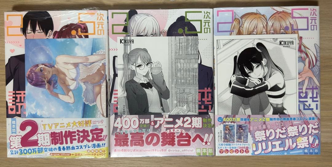 【匿名配送】全巻初版 特典多数 2.5次元の誘惑 1〜25巻セット