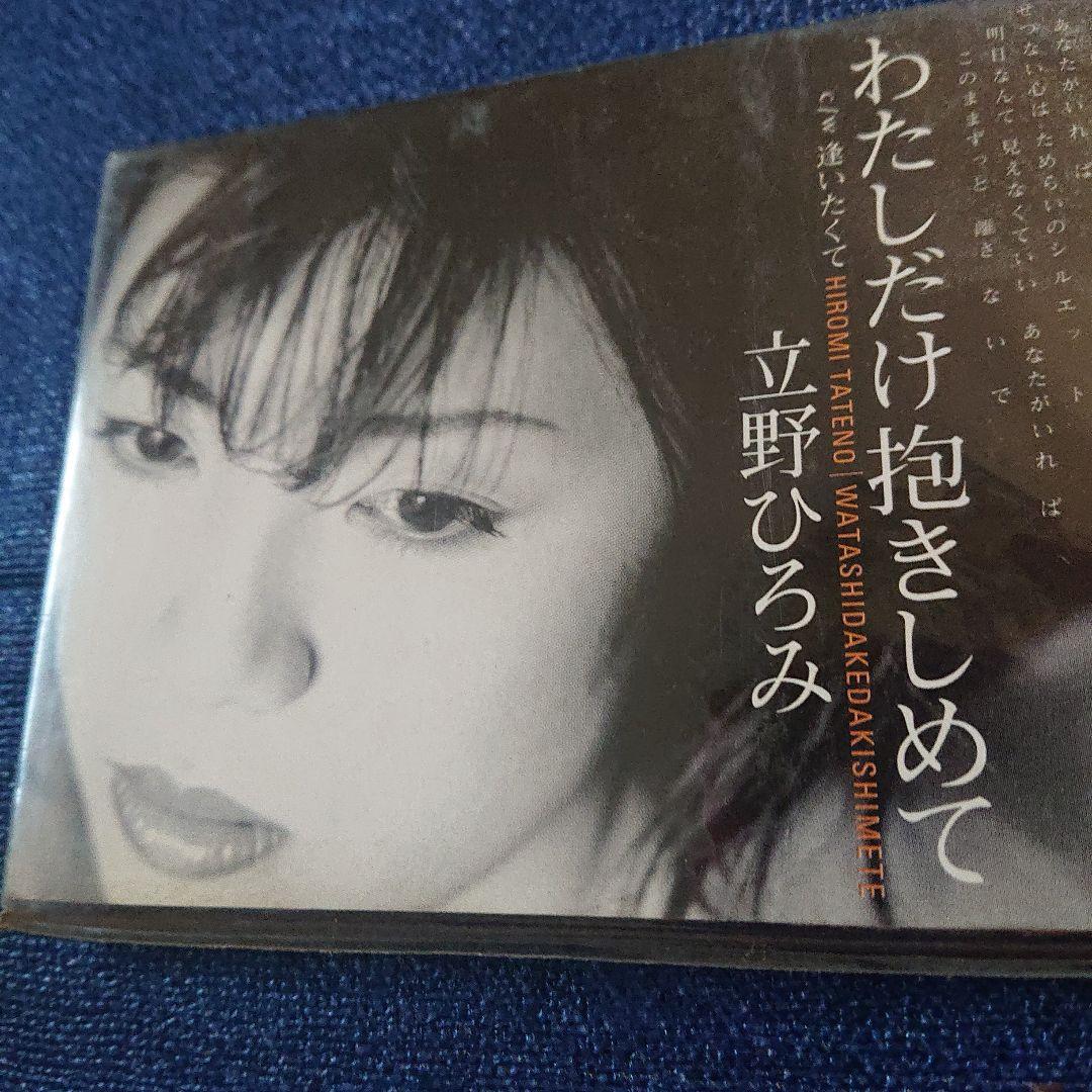 立野ひろみ わたしだけ抱きしめて 8センチ8cmシングル 国安わたる 作曲