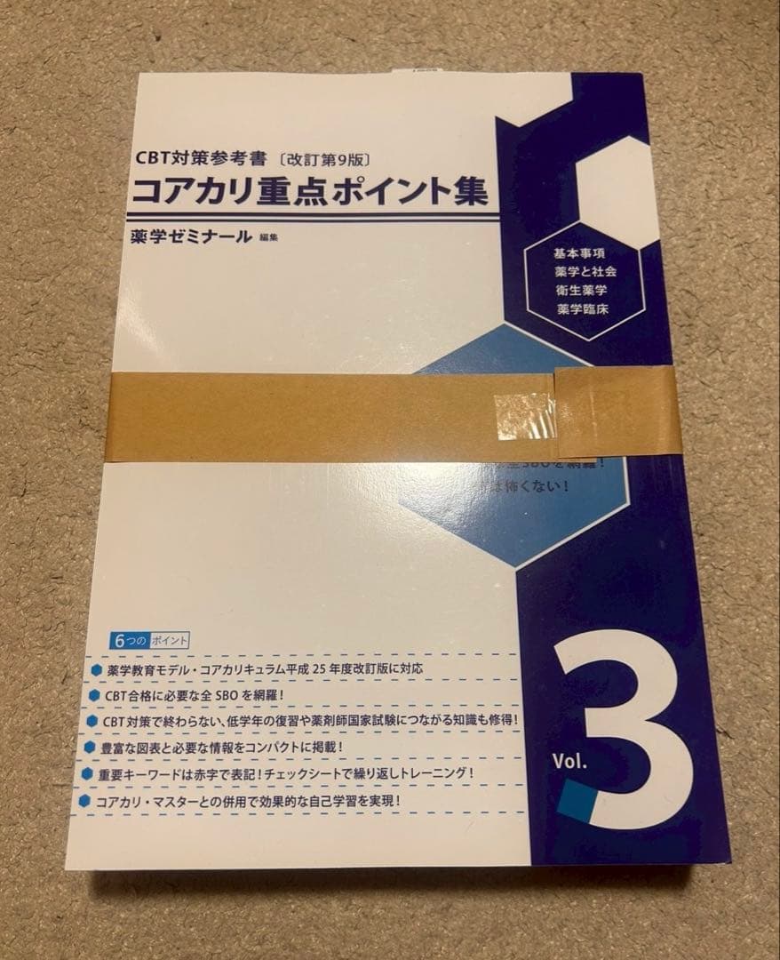 【裁断済み】コアカリ重要ポイント集　改訂第9版　vol.1-3セット
