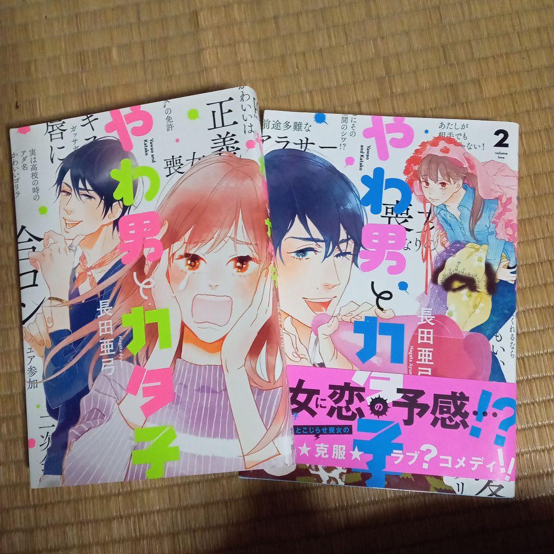 やわ男とカタ子 1〜10巻セット