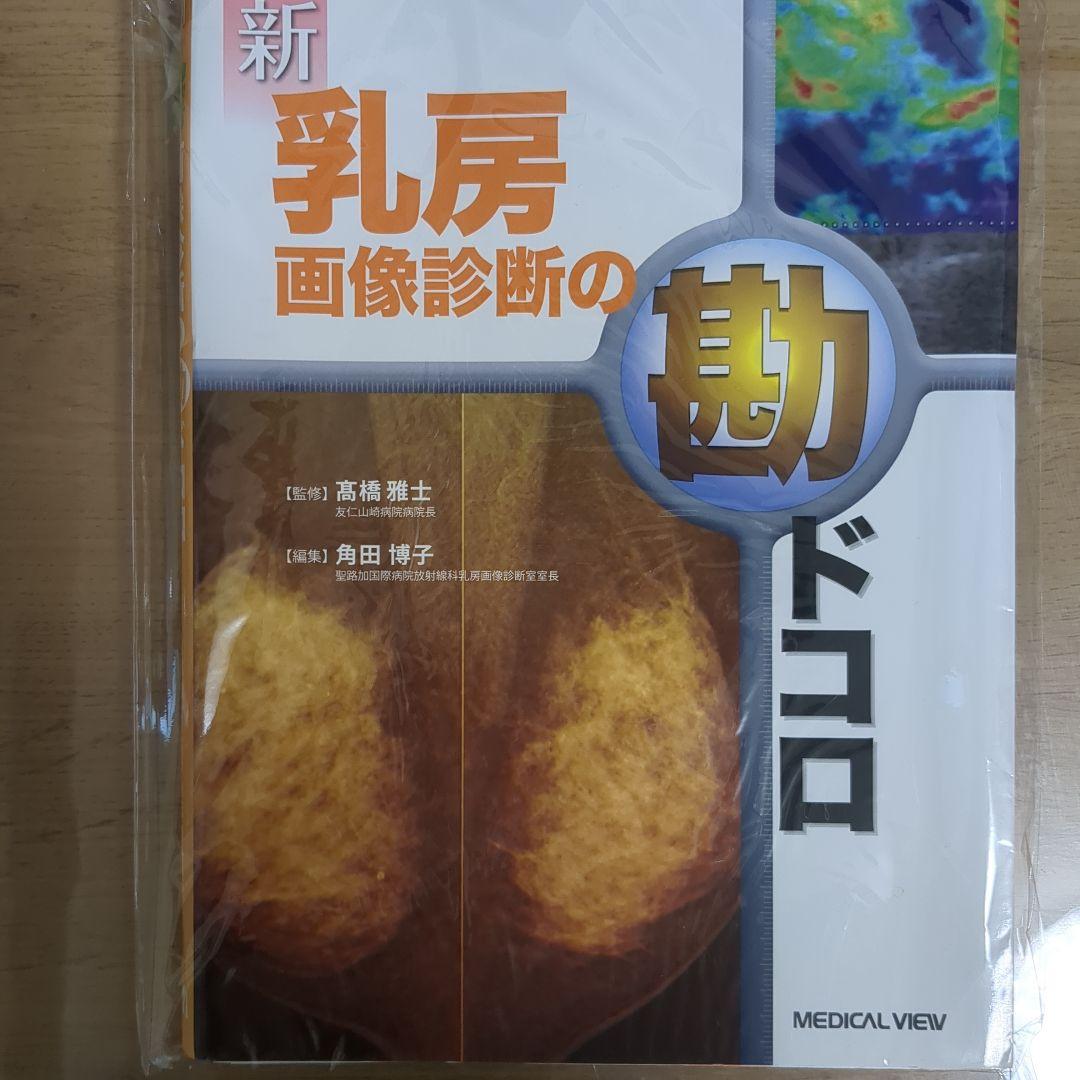 新 乳房画像診断の勘ドコロ