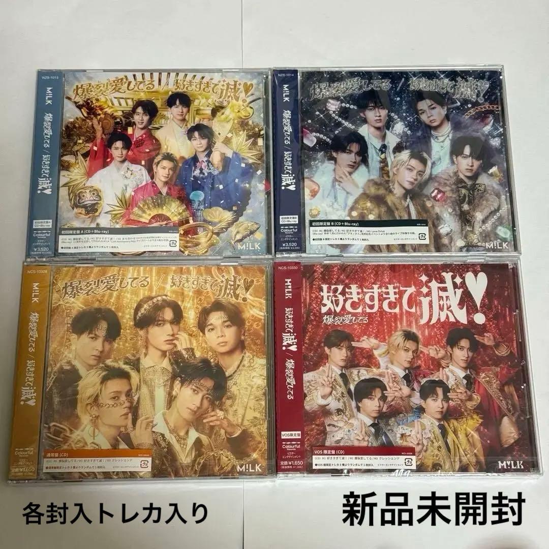 M!LK 爆裂愛してる/好きすぎて滅! 新品未開封 4形態セット