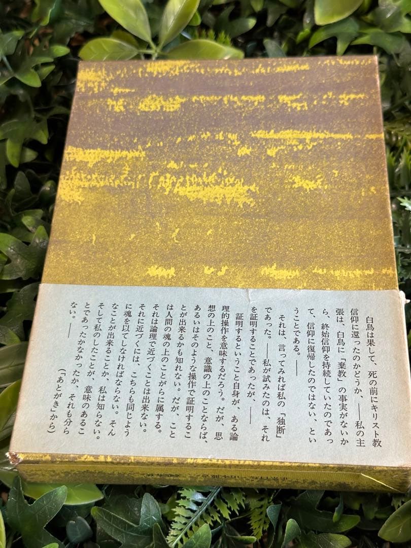 正宗白鳥 山本健吉 文藝春秋1975 初版 帯付