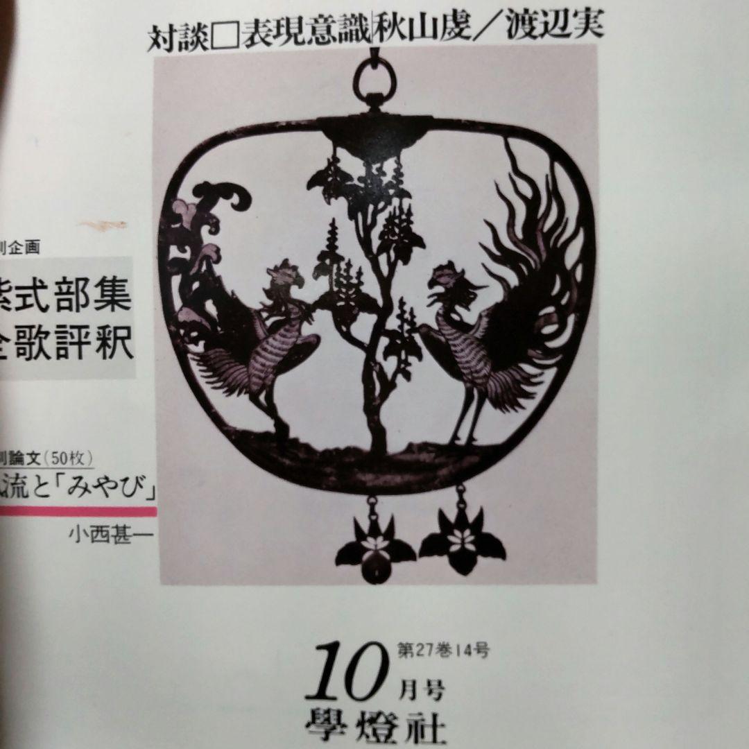 國文學 国文学 解釈と教材の研究 紫式部 源氏物語論への回路