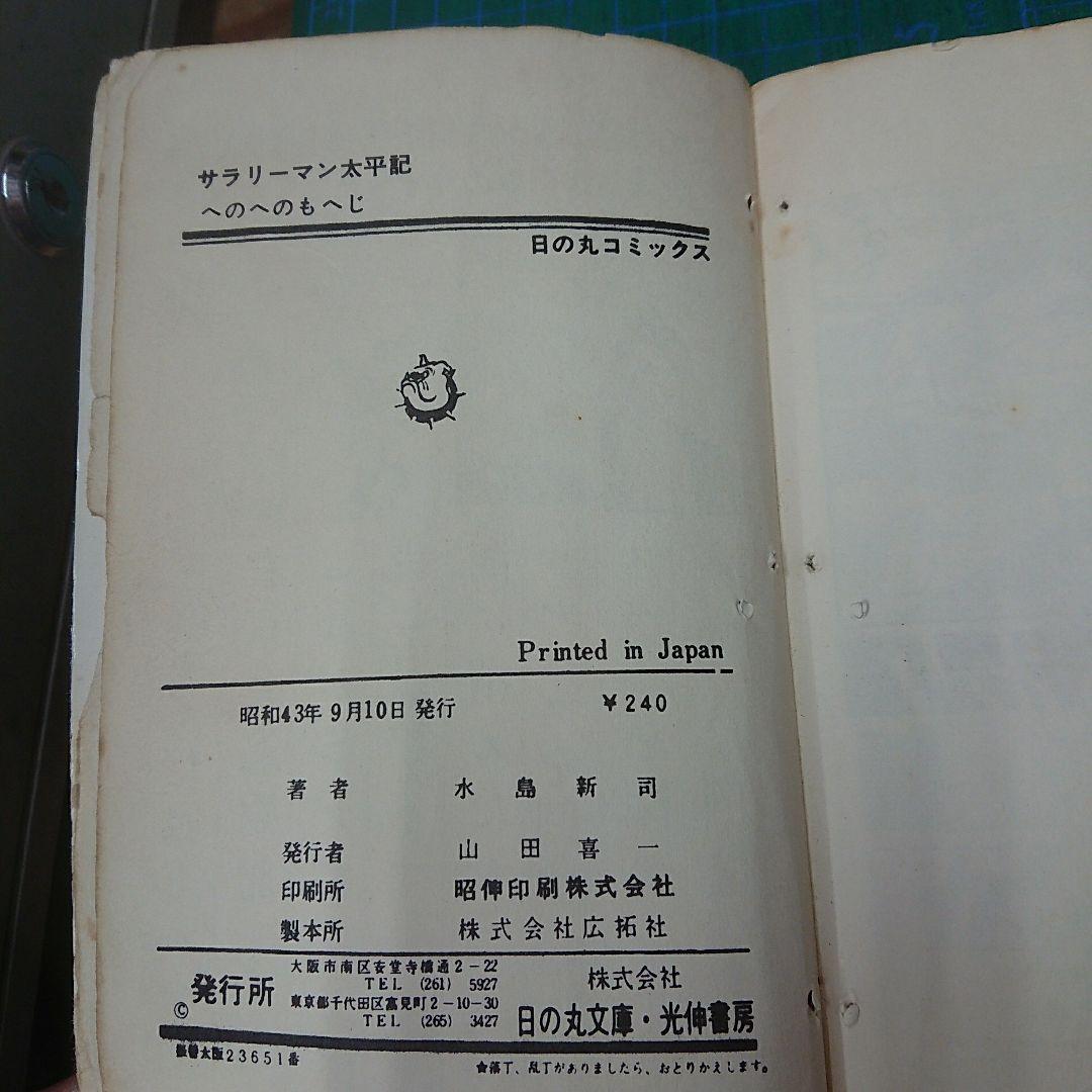 サラリーマン太平記(日の丸コミックス・光伸書房)(貸本)：水島新司
