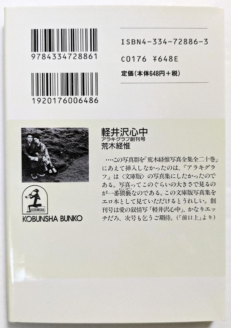 軽井沢心中 アラキグラフ創刊号　荒木経惟　アラーキー