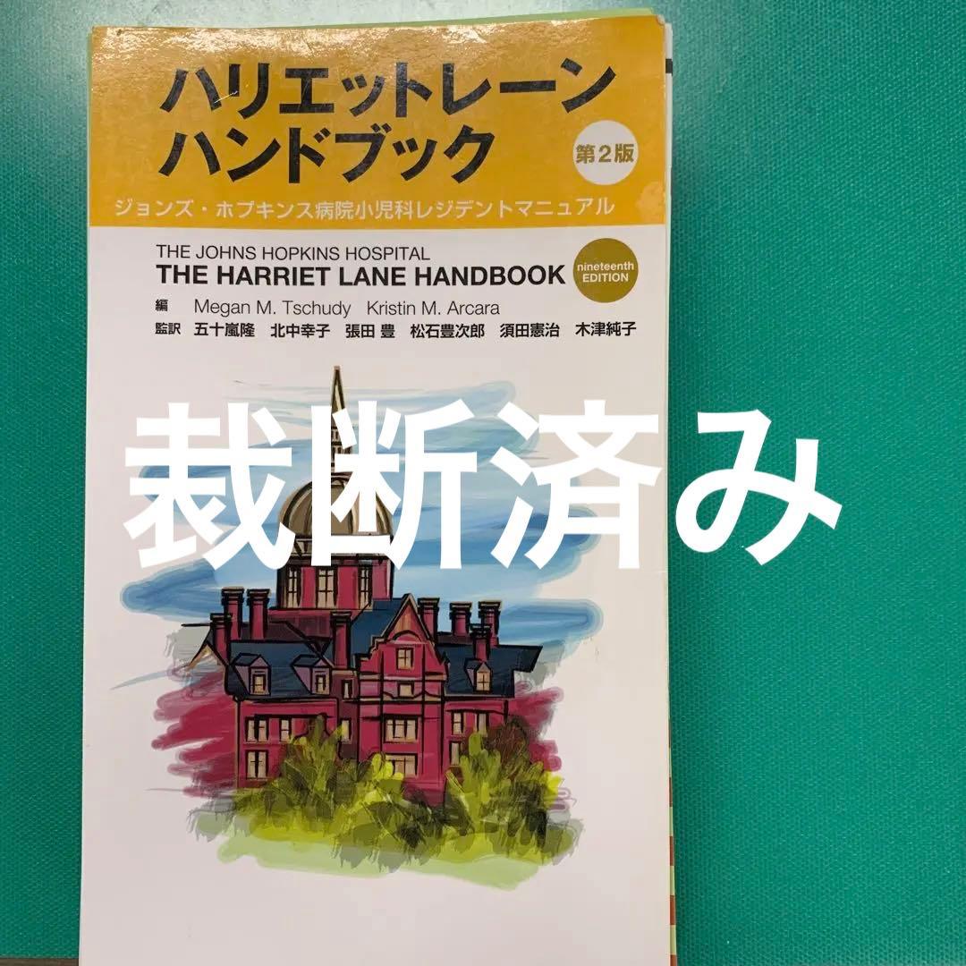ハリエットレーンハンドブック : ジョンズ・ホプキンス病院小児科レジデントマニ…