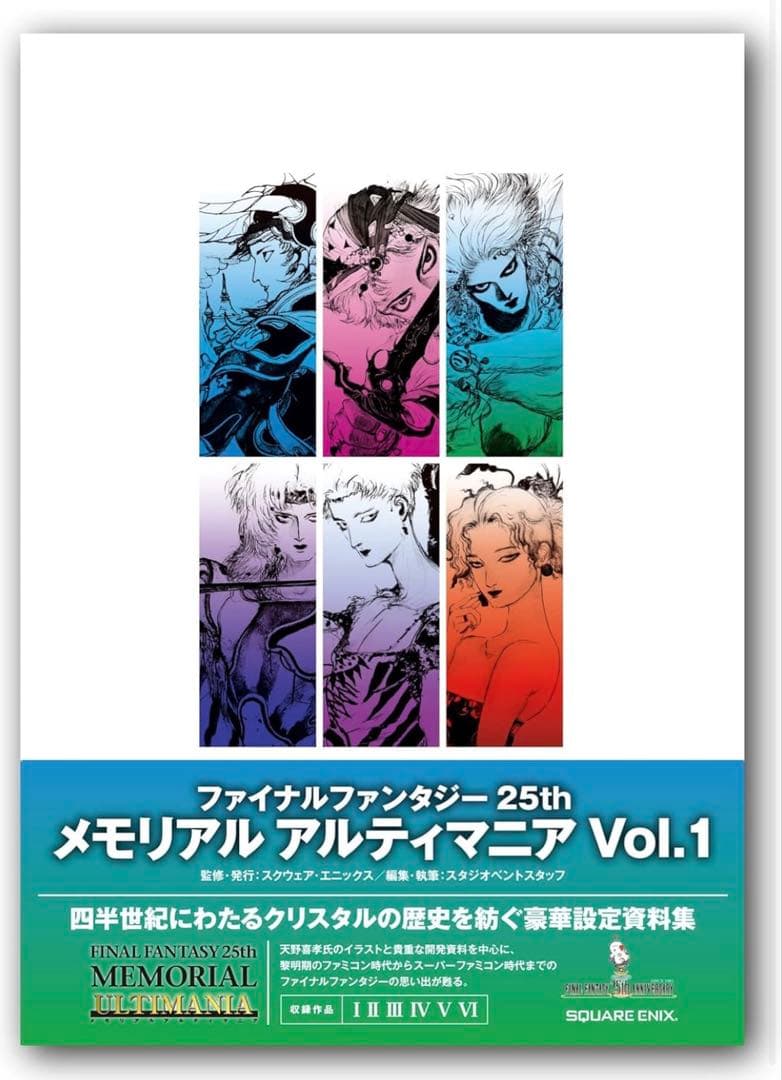 未開封★ ff 25th メモリアル アルティマニア vol.1.2.3セット