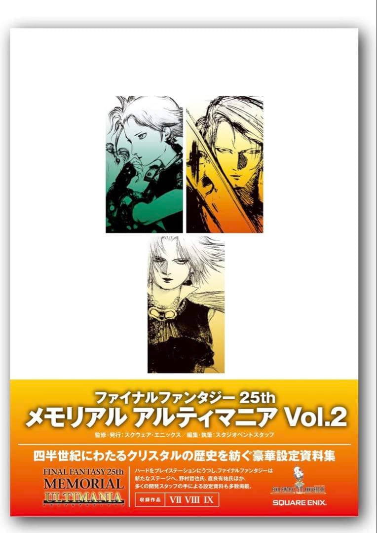未開封★ ff 25th メモリアル アルティマニア vol.1.2.3セット