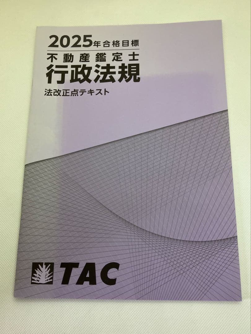 ＴＡＣ　不動産鑑定士基本テキスト過去問集セット