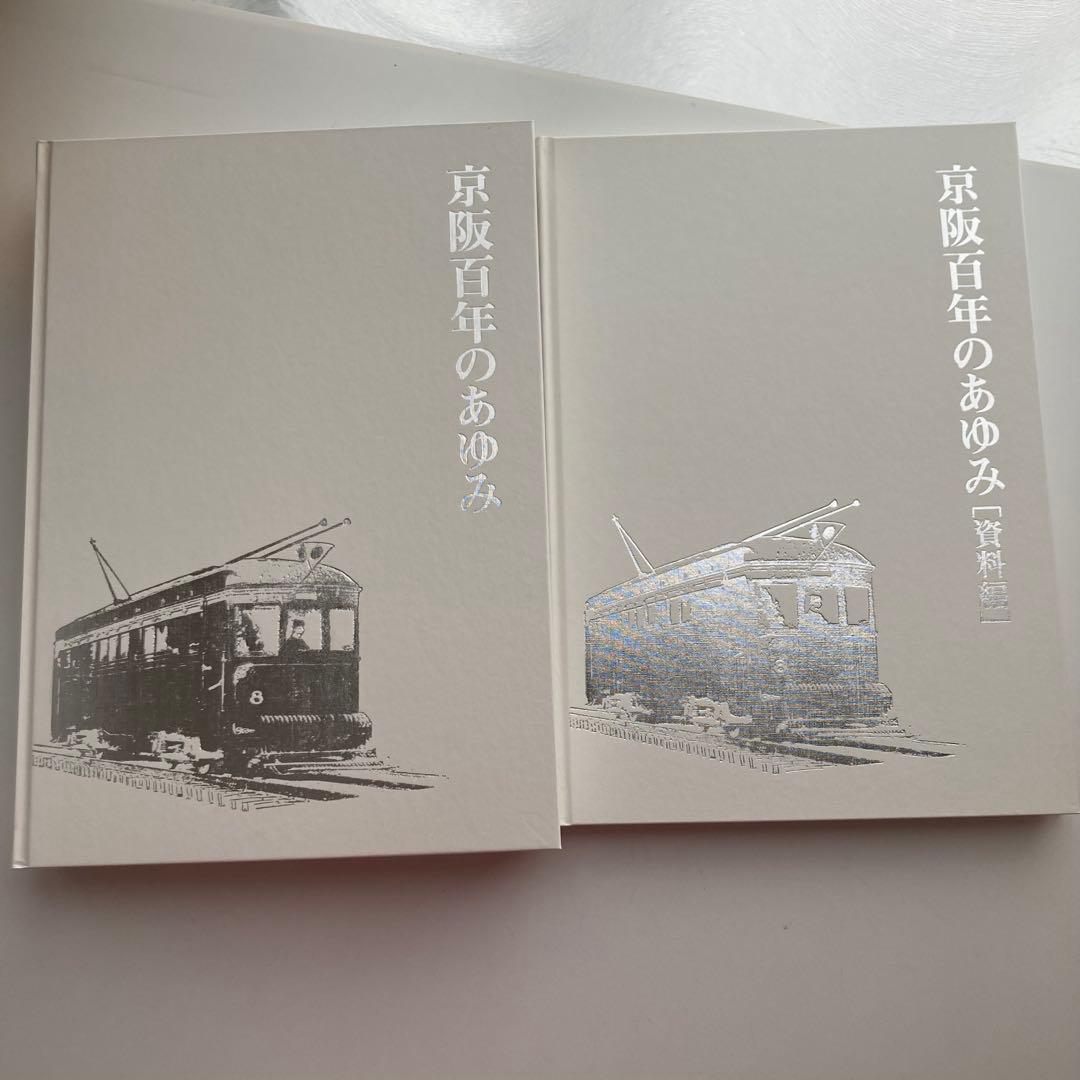京阪電鉄社史　京阪百年のあゆみ　限定300部