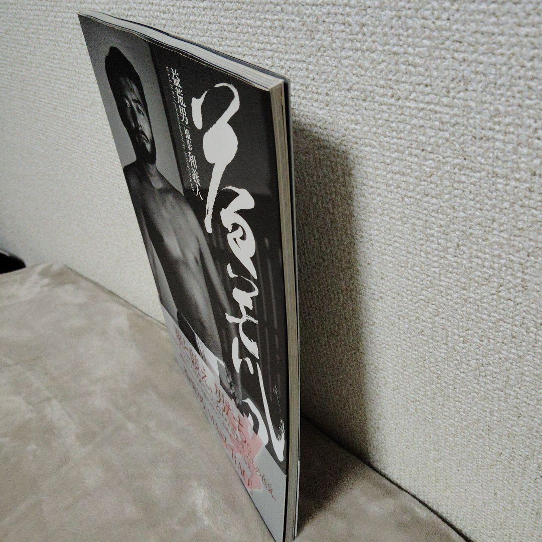 益荒男　MASURAO 写真集