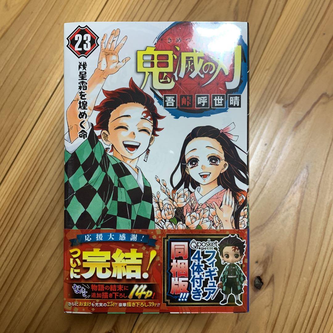 鬼滅の刃 23巻フィギュア4体付き同梱版2冊　無限列車編4DX特典キーホルダー