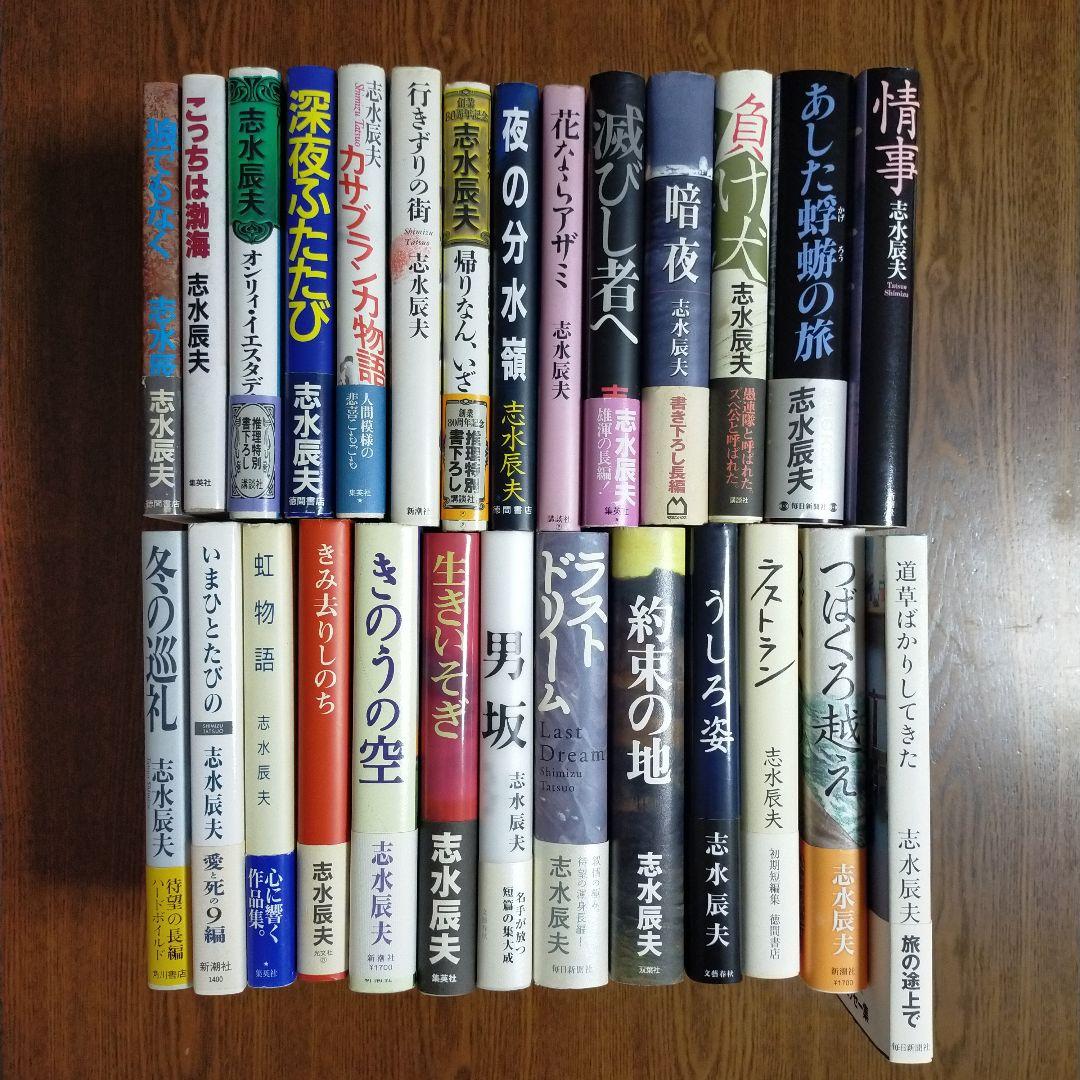志水辰夫　単行本27冊セット