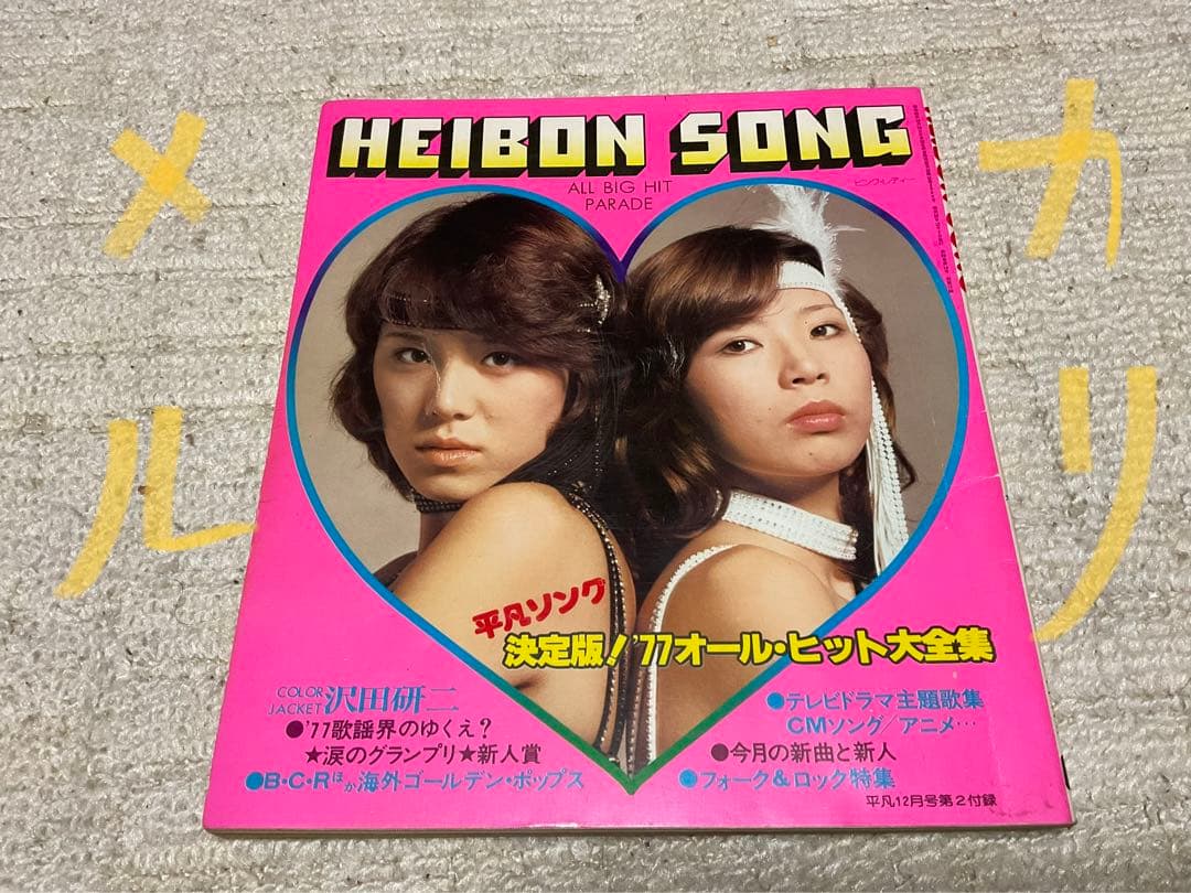 1977年／平凡12月号・表紙／野口五郎と高田みずえとパット・マングリン【美品】