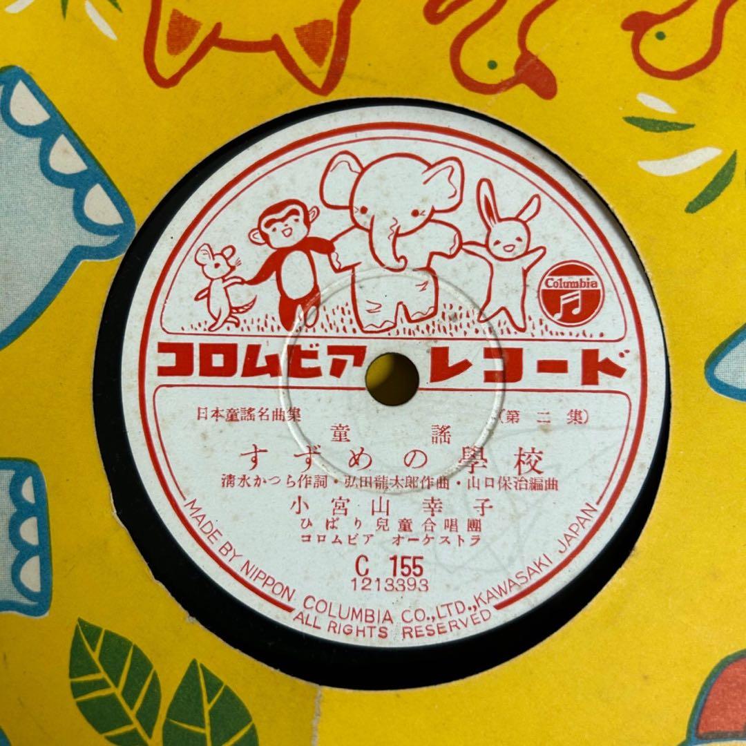 コロムビア童謡レコード　SP盤レコード　５枚【4057m】