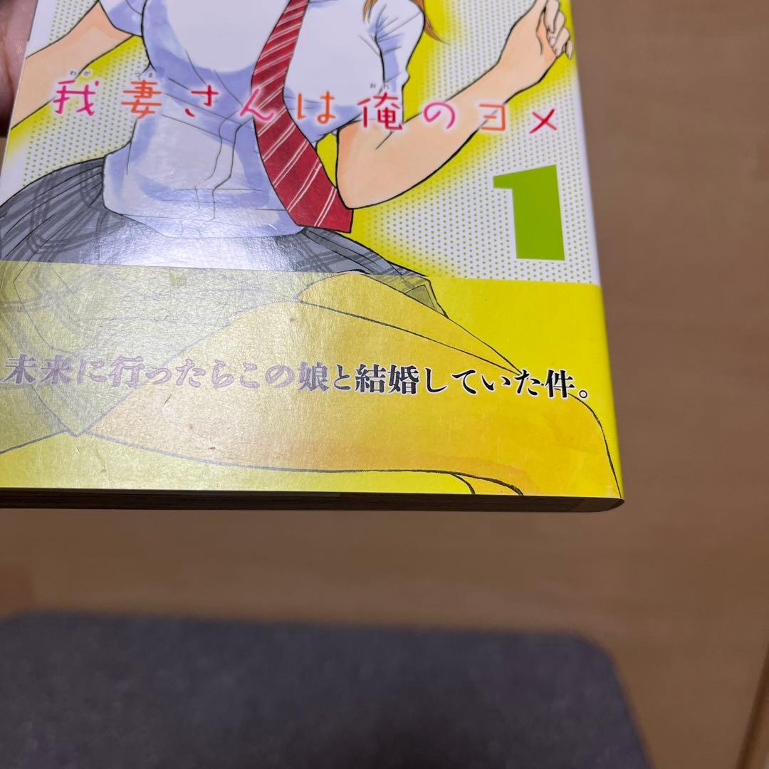 我妻さんは俺のヨメ 1-13巻 全巻初版帯付 蔵石ユウ 西木田景志 講談社
