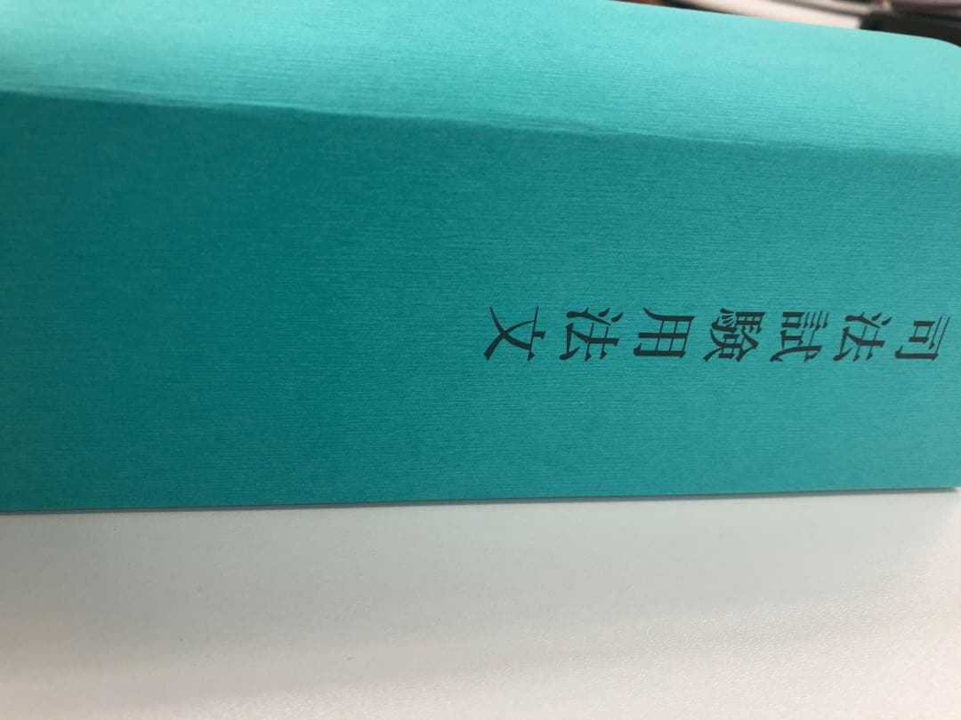 令和5年　司法試験用法文（司法試験用六法）
