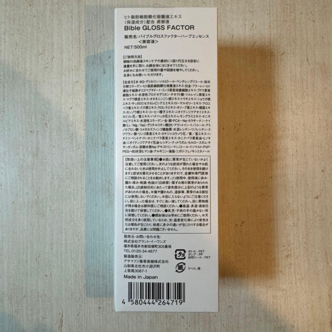 【新品未使用】バイブルグロスファクターハーブエッセンス500ml