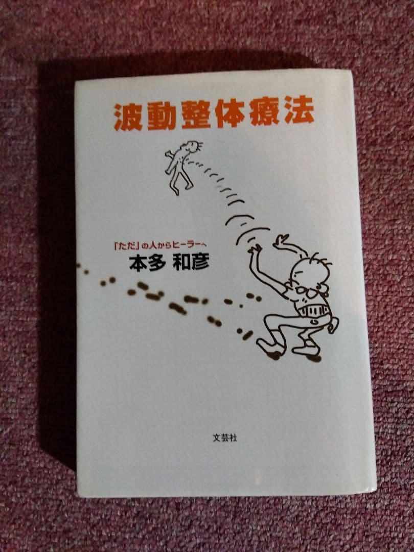 ①波動整体療法 本多和彦著 →もう手に入らない資料有り　②週末でお金持ちになる