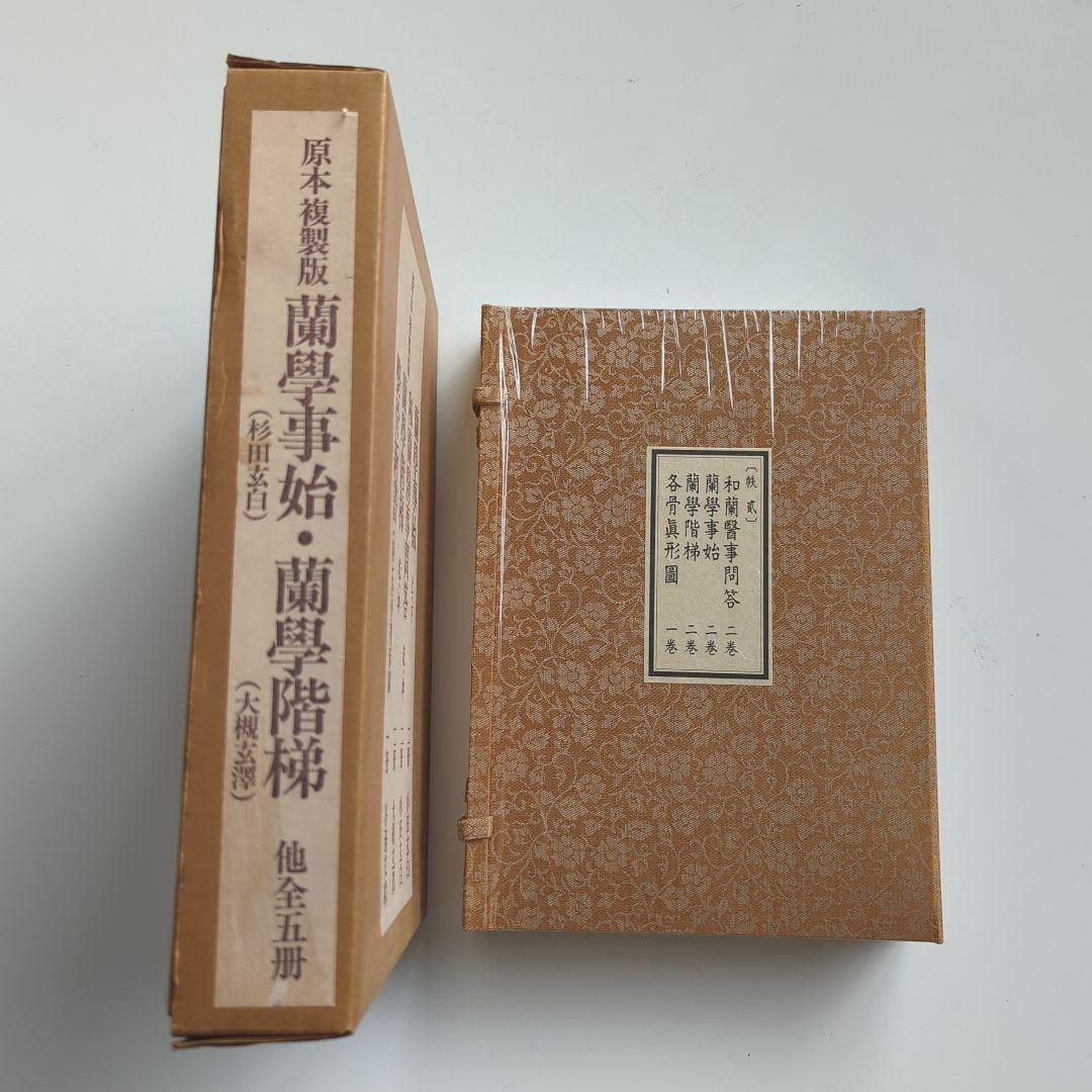 蘭學事始/蘭學階梯/和蘭医事問答 杉田玄白他計7冊 原本複製版【未使用•未開封】