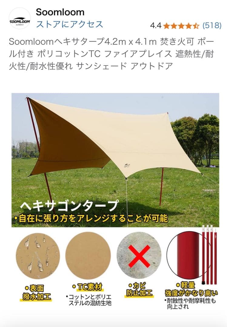 Soomloom TC ヘキサ 4.2 x 4.1タープ未使用　ポールセット