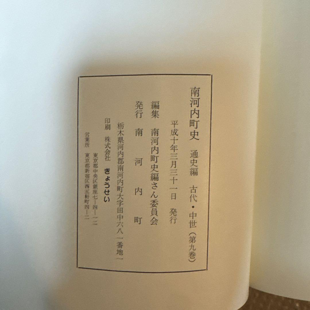 ＊南河内町史 通史編全3巻(4冊)+史料編 豪華5冊フルセット 栃木県 郷土史