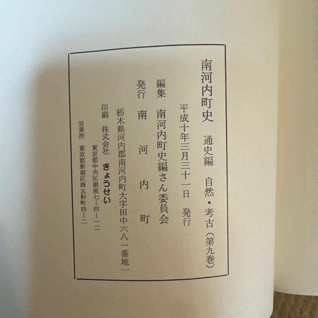 ＊南河内町史 通史編全3巻(4冊)+史料編 豪華5冊フルセット 栃木県 郷土史