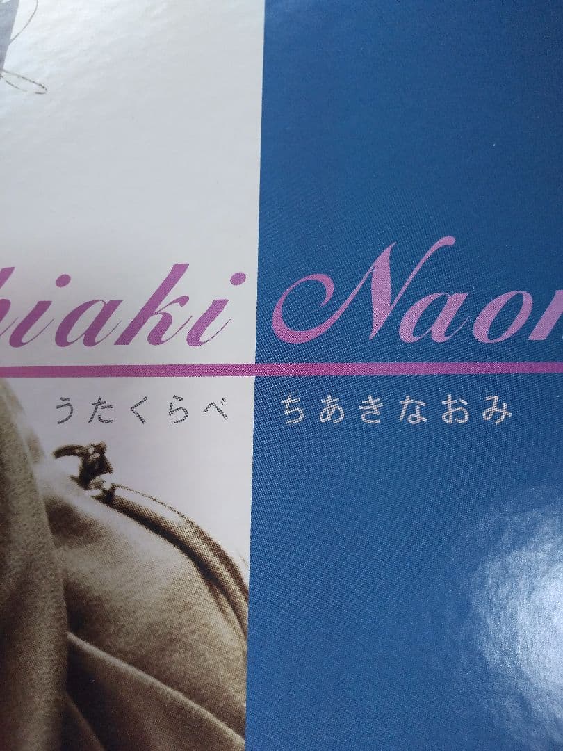 Chiaki Naomi ちあきなおみ うたくらべ「新品」