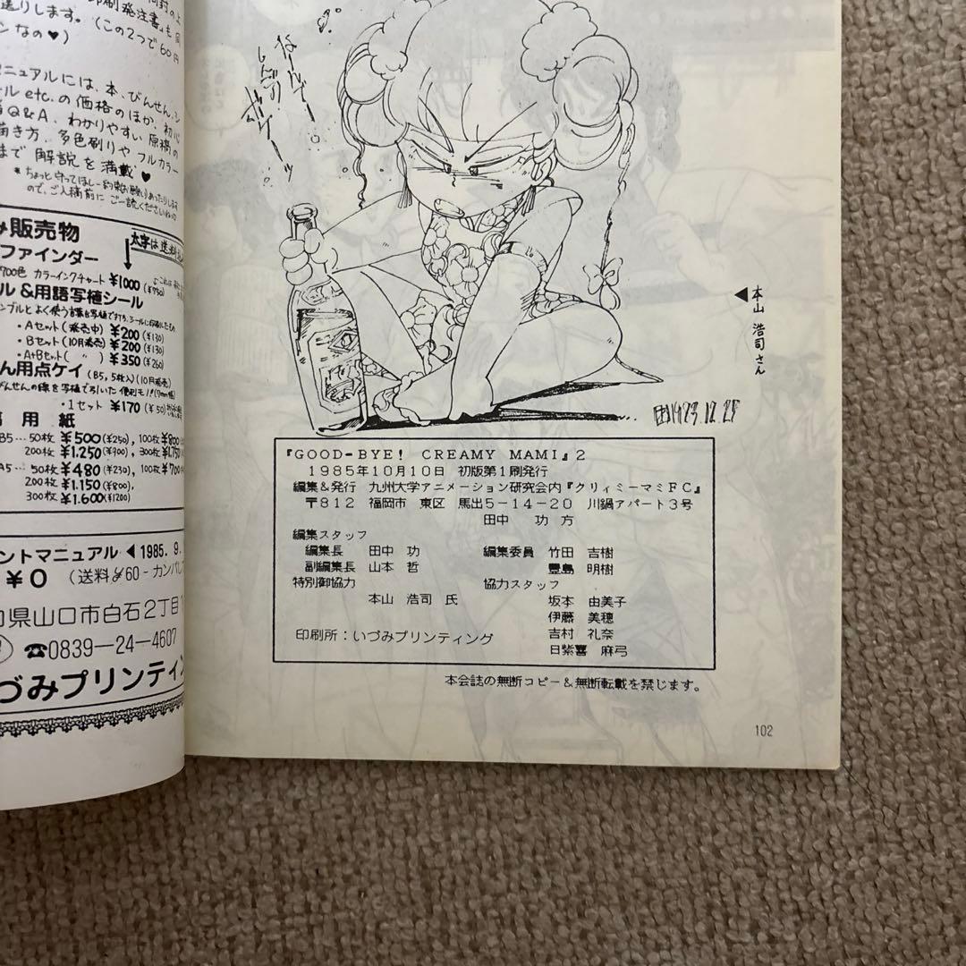 魔法の天使クリィミーマミ Goodbye Creamy mami2 1985