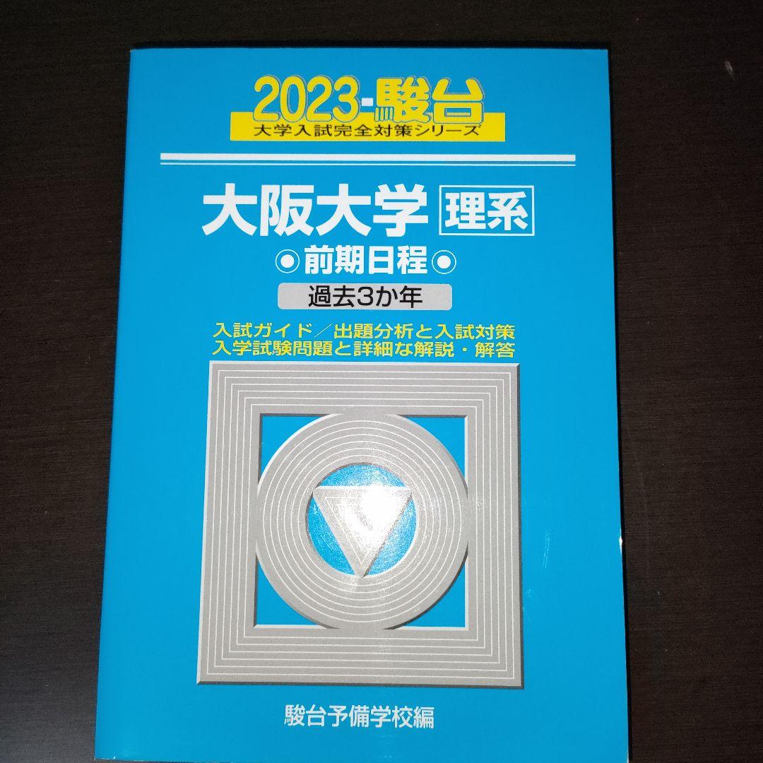 大阪大学対策 11冊まとめ売り 理系 阪大
