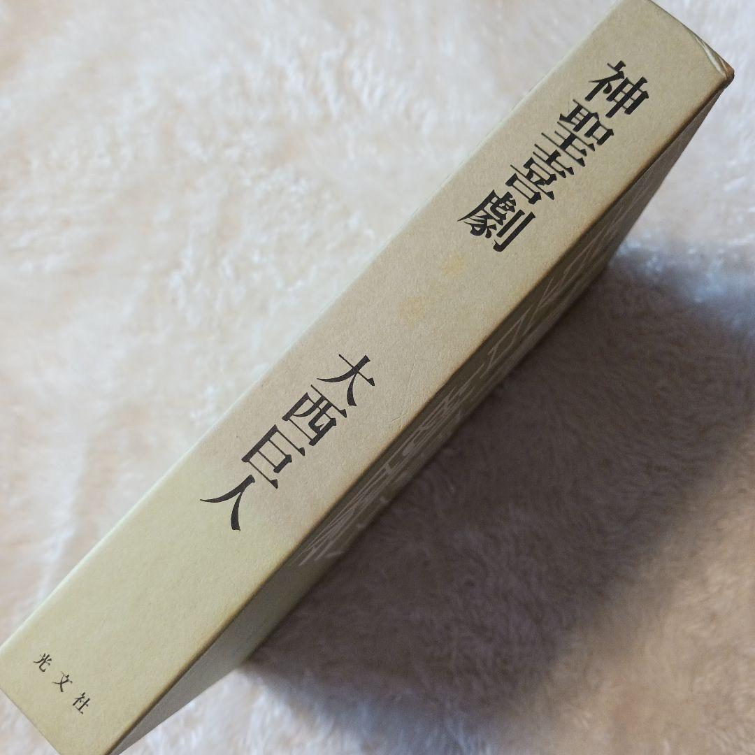 大西巨人　【神聖喜劇 第三巻 】　光文社　単行本