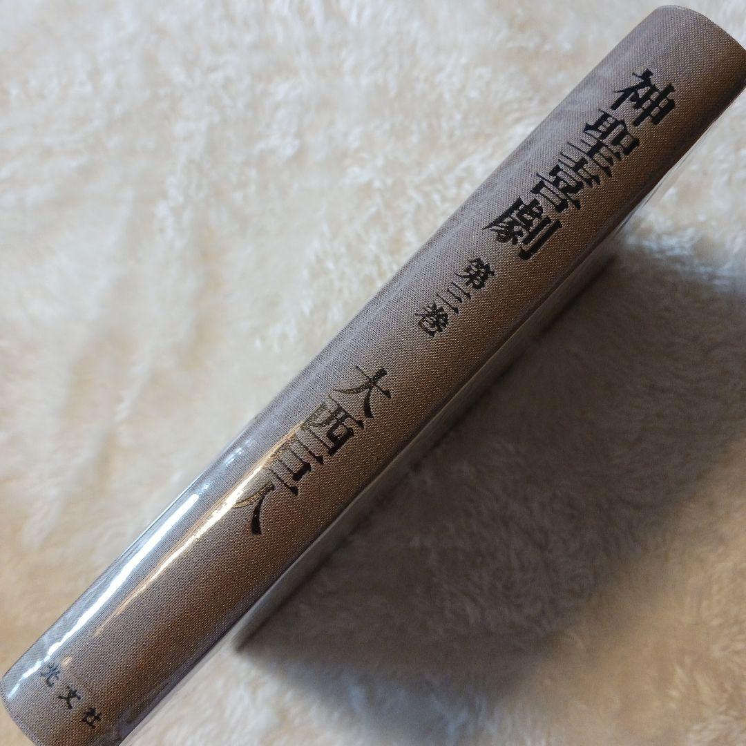 大西巨人　【神聖喜劇 第三巻 】　光文社　単行本