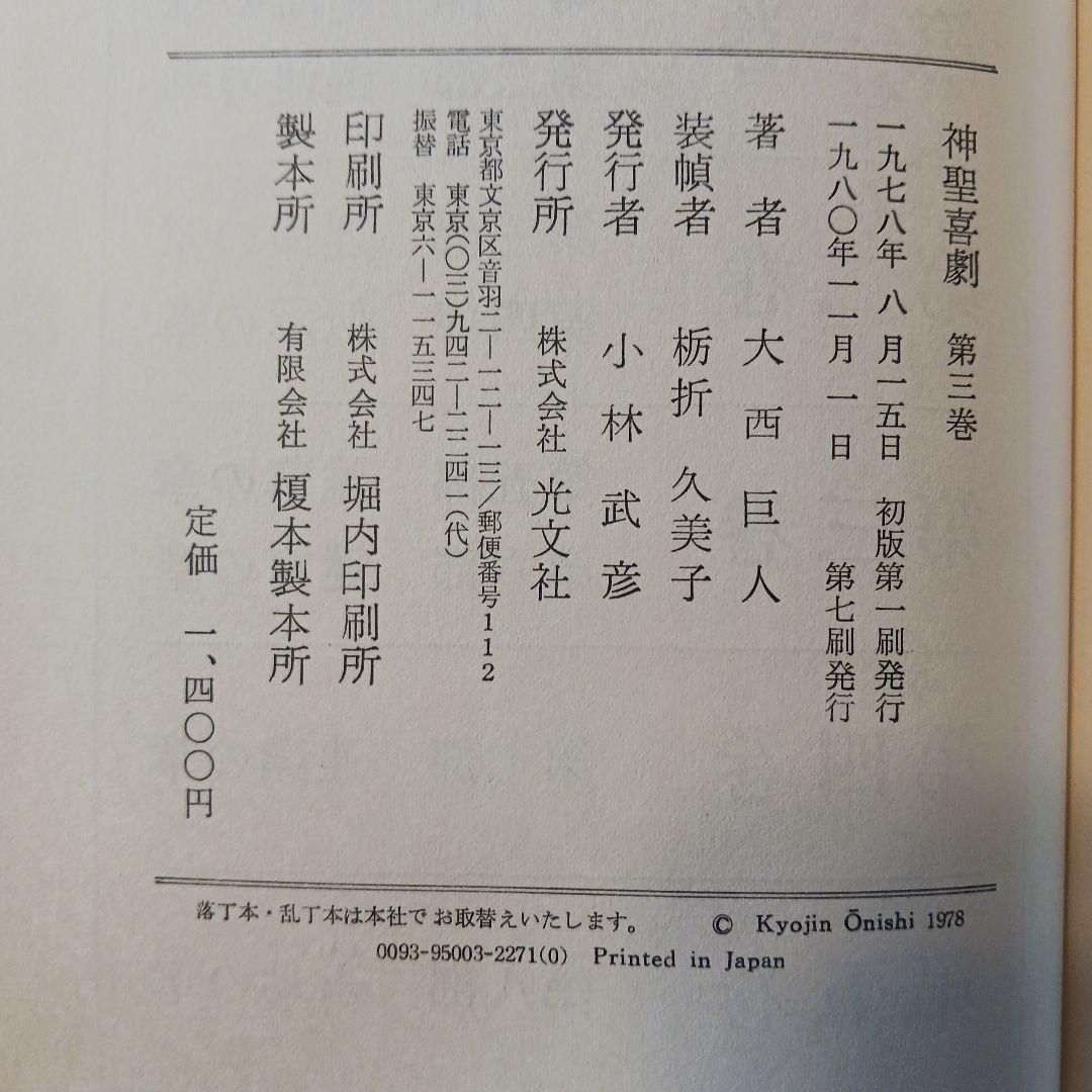 大西巨人　【神聖喜劇 第三巻 】　光文社　単行本