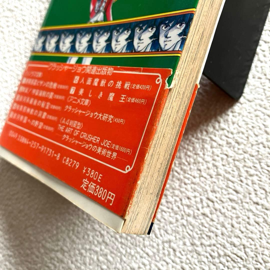 クラッシャージョウ　高千穂遙 （原作） ／ 細野不二彦 （作画）帯付き 初版本