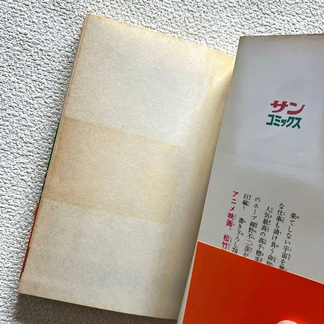 クラッシャージョウ　高千穂遙 （原作） ／ 細野不二彦 （作画）帯付き 初版本