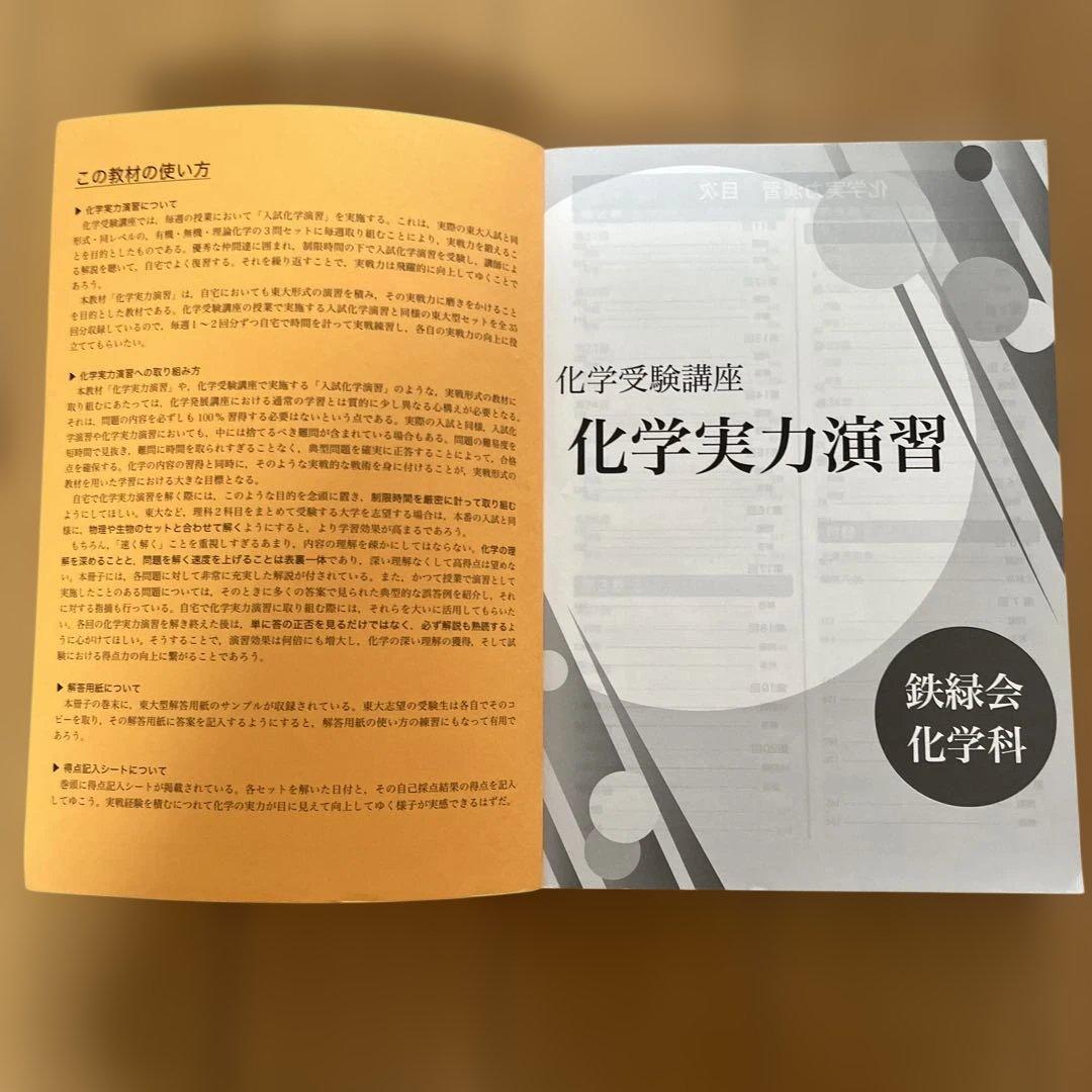 【良書！】鉄緑会高3化学　問題集一式