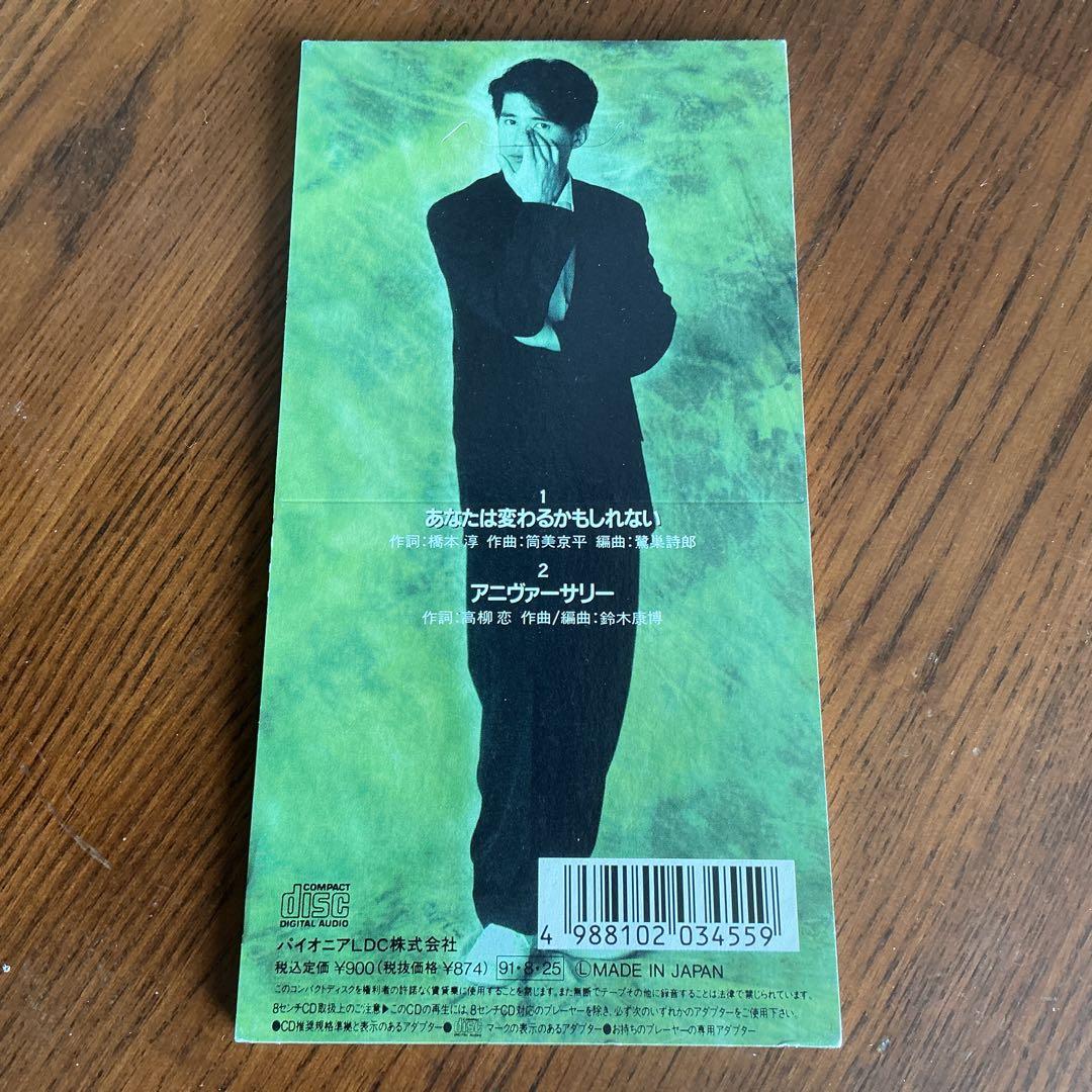 村井博/あなたは変わるかもしれない 8cm CD
