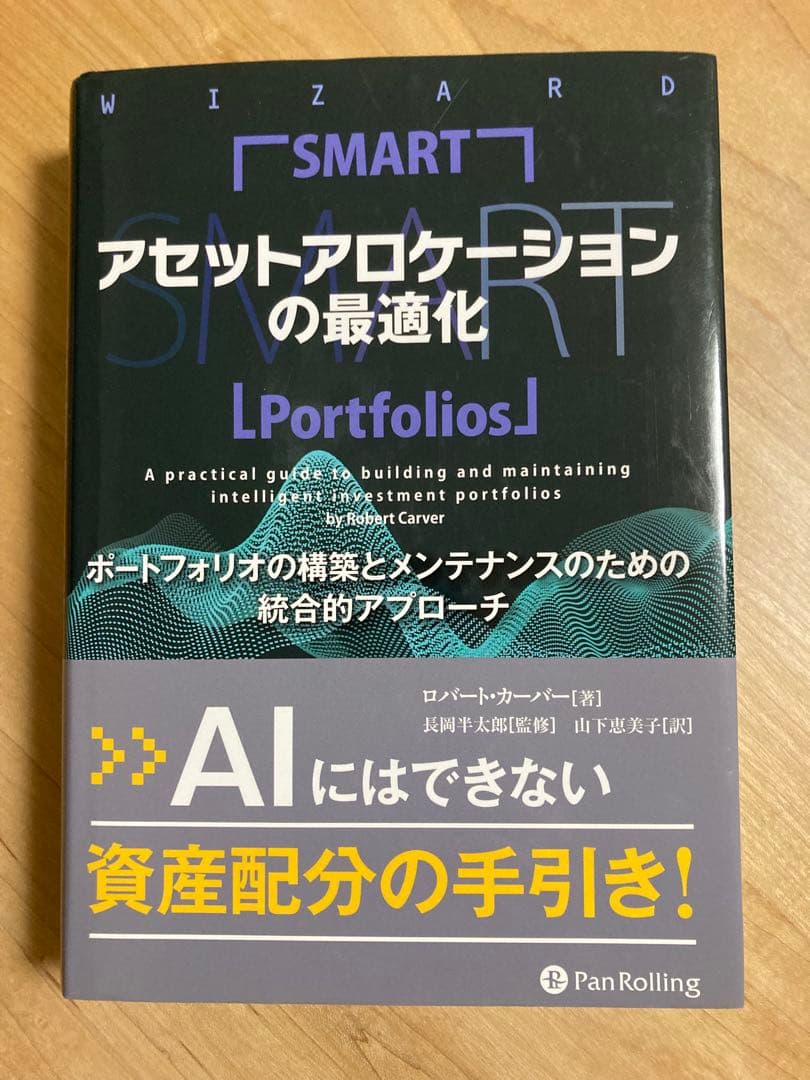 アセットアロケーションの最適化　ポートフォリオの構築とメンテナンスのための統合的