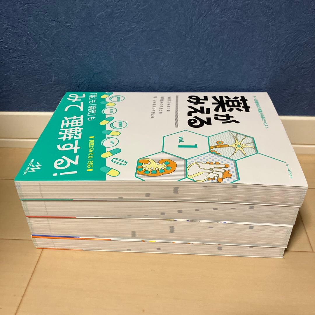 薬がみえる vol.1〜4【４冊セット】【書き込みなし】