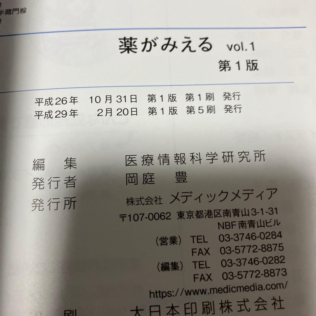 薬がみえる vol.1〜4【４冊セット】【書き込みなし】